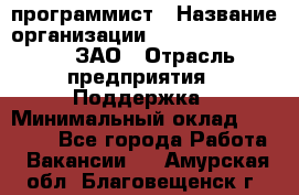 PHP-программист › Название организации ­ Russian IT group, ЗАО › Отрасль предприятия ­ Поддержка › Минимальный оклад ­ 50 000 - Все города Работа » Вакансии   . Амурская обл.,Благовещенск г.